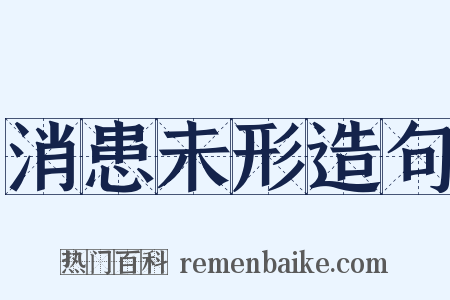 消患未形造句是什么意思的图片